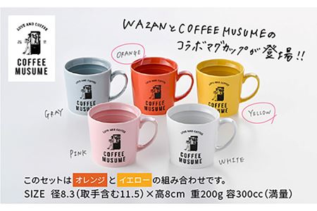 【波佐見焼】COFFEE MUSUME オリジナルマグカップ2個（オレンジ・イエロー）×ドリップパック1種6個セット【COFFEE MUSUME】 [TE03]  波佐見焼