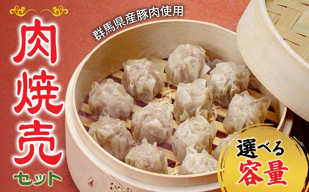 
                  【選べる容量】群馬県産豚肉使用 肉焼売 90個 150個 ジャンボサイズ100個 ジャンボサイズ 200個 冷凍  | 電子レンジOK しゅうまい シュウマイ 国産豚肉 食べやすいサイズ ヘルシー 冷凍食品 お取り寄せ 点心 おかず おつまみ 惣菜 詰め合わせ 簡単調理 セット 中華料理 弁当  群馬県 前橋市
                