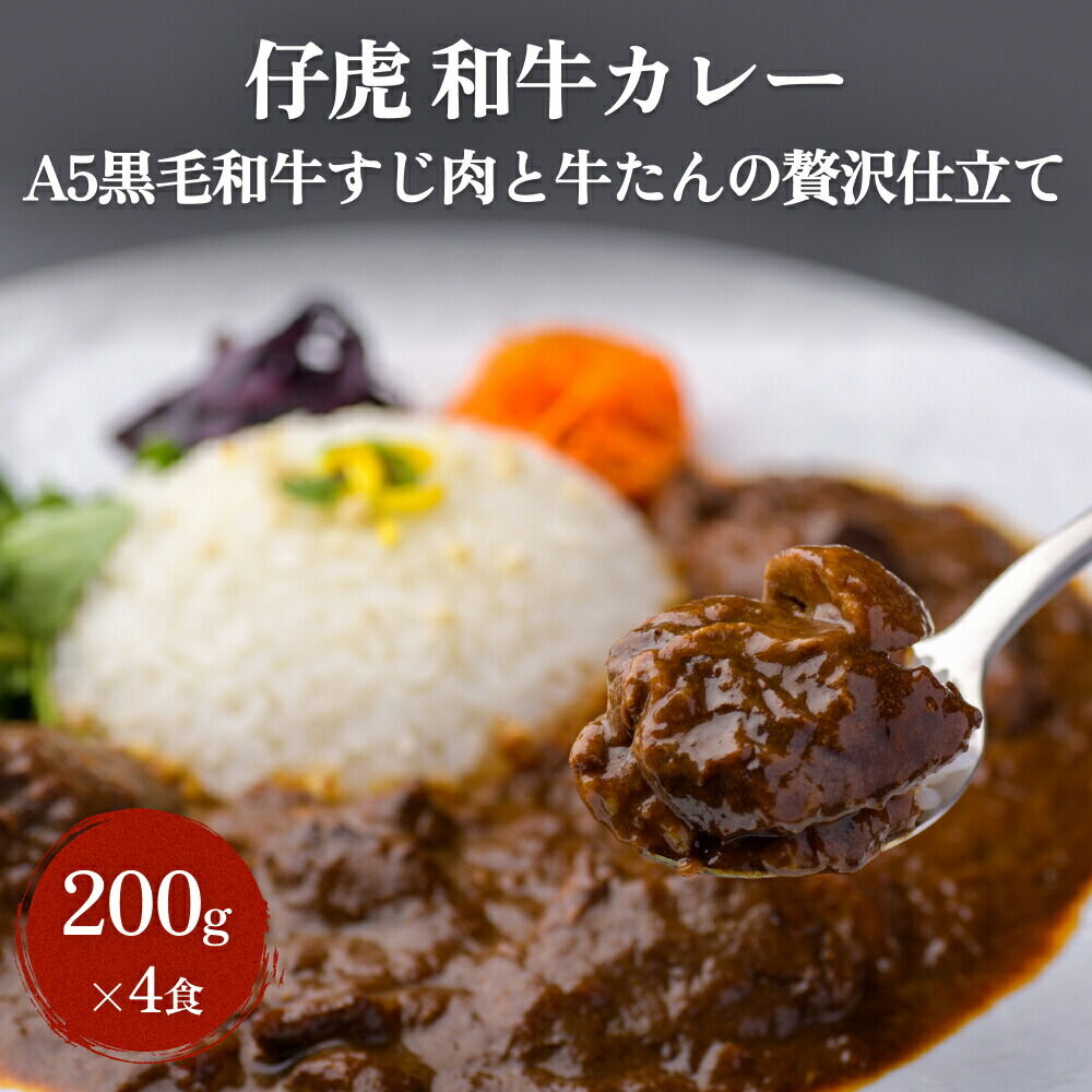 【ふるさと納税】仔虎 和牛カレー（4食） A5 黒毛和牛すじ肉と牛たんの贅沢仕立て