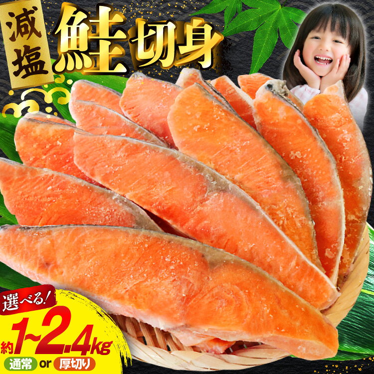【ふるさと納税】 2.4kg15,000円 訳あり 無添加 減塩 塩銀鮭 切身 【選べる内容量】 [足利本店 宮城県 気仙沼市 20566192] 魚 魚介類 サーモン 鮭 海鮮 魚介 甘塩味 塩分控えめ さけ サケ 鮭切身 シャケ 切り身 銀鮭切り身 簡易包装 規格外 不揃い 家庭用 冷凍 800g 2.4kg