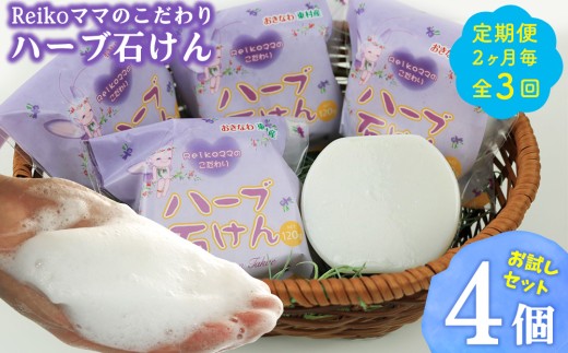 【定期便：2ヶ月毎/全3回】Reikoママのこだわりハーブ石けん お試しセット（4個） ローズマリー ハンドメイド お風呂 スキンケア オーガニック プチギフト おすすめ せっけん ソープ 美容 香り リフレッシュ ニキビ 洗顔 毛穴 厳選 手作り ナチュラル ボタニカル 国産