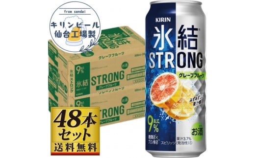 【仙台工場産】キリン 氷結ストロング グレープフルーツ 500ml×24缶×2ケース（48本セット）【お酒 さけ 洋酒 人気 ギフト 仙台市 やまや 酎ハイ セット 家飲み パーティー 果実酒 フルーティー プレゼント 贈答用】