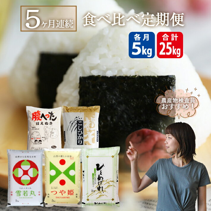 【ふるさと納税】≪5ヶ月定期便≫ 食べ比べ定期便 5kg×5ヶ月連続 計25kg はえぬき つや姫 雪若丸 コシヒカリ ひとめぼれ 山形県酒田産 毎月下旬頃お届け 東北 山形県 酒田市 庄内地方 ブランド米 庄内米 お米 ごはん ご飯 小分け 味比べ 連続定期便