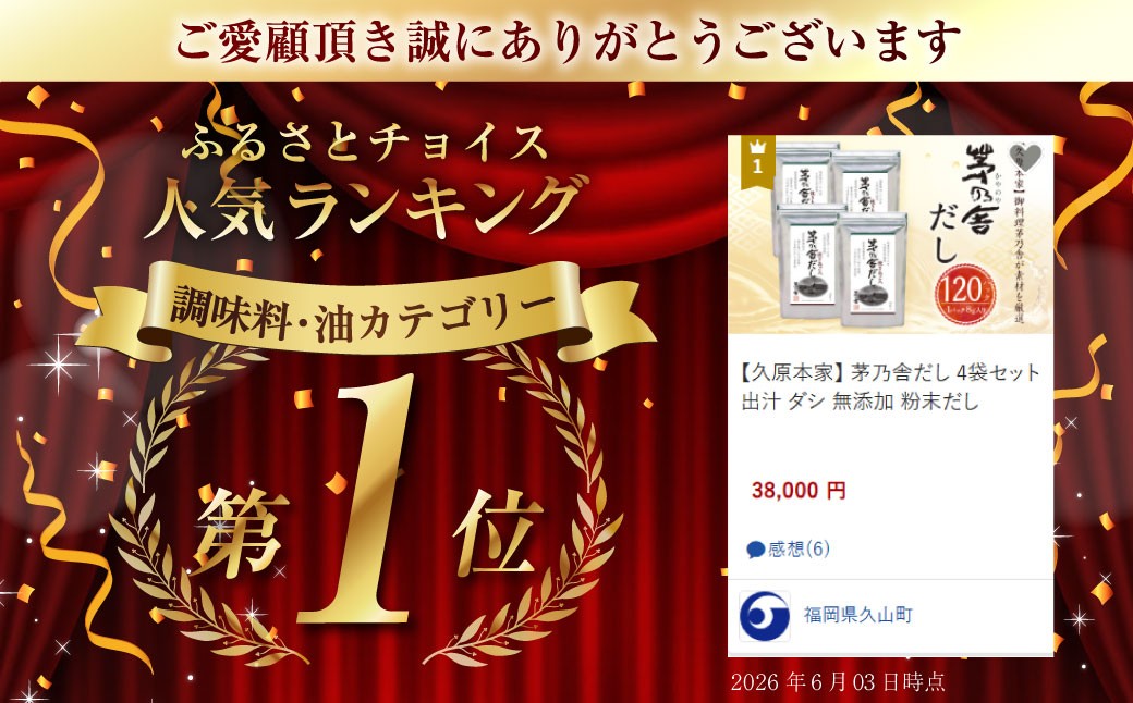 【久原本家】 茅乃舎 だし 4袋セット
