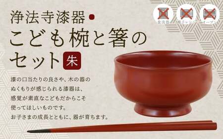 【滴生舎】浄法寺漆器 こども椀と箸のセット