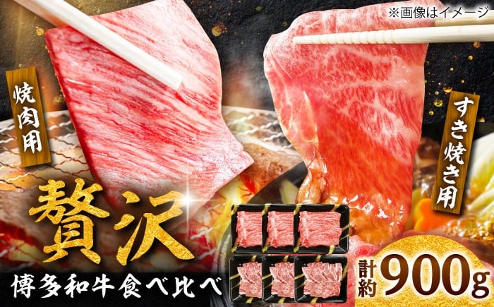 
                  【A4】 博多和牛 食べ比べセット 約900g すき焼き もも肉 約500g & 焼き肉 肩ロース 約400g) 吉富町/株式会社吉浦コーポレーション [BGAD003] すき焼き 牛肉 すきやき用 すき焼き 博多和牛 すき焼き ブランド和牛 牛肉 焼肉セット 焼肉 牛肉 焼き肉 赤身 国産 人気 和牛 牛肉 霜降り 博多和牛 牛ロース
                