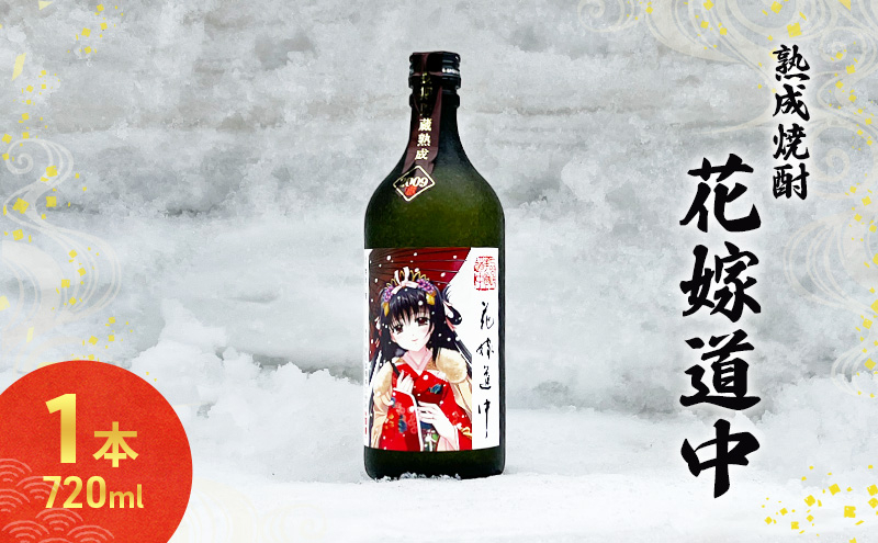 
            秋田の酒 本格 焼酎 花嫁道中 オリジナルラベル 720ml お酒 両関酒造 秋田 羽後町
          