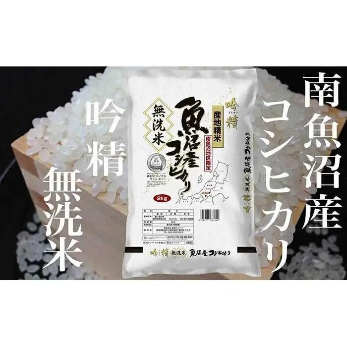 【令和7年産】【頒布会２Kg×全12回】無洗米 吟精 南魚沼産コシヒカリ【定期便 銘柄米 ブランド米 無洗米 こしひかり コシヒカリ 魚沼産 新潟米 産地直送 お米 米 こめ コメ ご飯 御飯 ごはん】