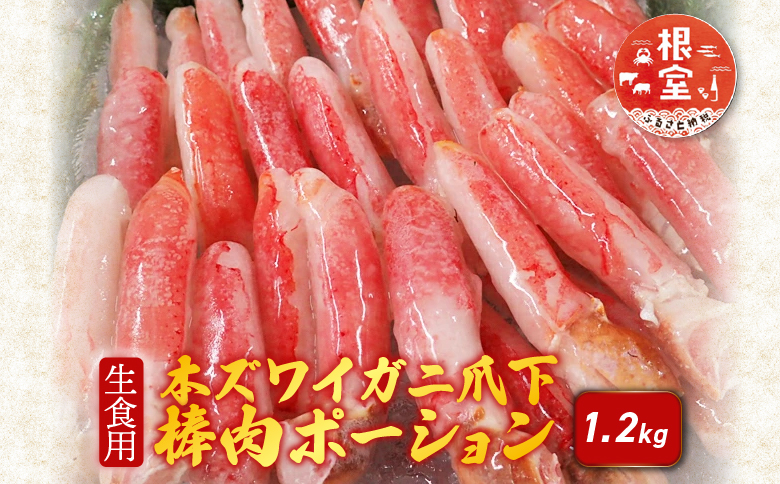 生食用本ズワイガニ爪下棒肉ポーション1.2kg B-14086