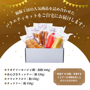 ソーセージ 大満足ギフトセット リオナソーセージ