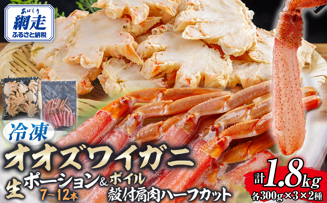 北海道産　冷凍生オオズワイガニポーション7～12本 300g×3＋冷凍ボイルオオズワイガニ殻付き肩肉ハーフカット300g×3  ABR048