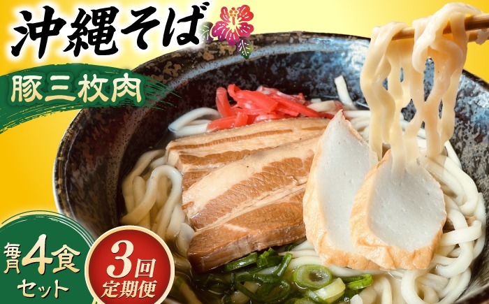 【全3回定期便】沖縄そば (豚三枚肉) 4食セット おきなわそば お土産 取り寄せグルメ ギフト おすすめ 沖縄市 / だるまそば[BCAO013]