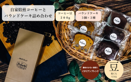 コーヒー豆 イタリアンブレンド ２００g （約20杯分）＆ パウンドケーキ ３個×２種類（６個） ＜詰め合わせ＞ ～ カフェ・アダチ 自家焙煎 珈琲 コーヒー 豆 （粉にもできます） ドリンク 飲料 