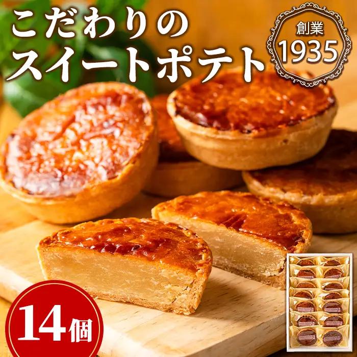 【0123814a】こだわりスイートポテト(計14個) スイートポテト さつまいも サツマイモ お菓子 菓子 焼き菓子 焼菓子 芋 いも イモ ポテト デザート スイーツ おやつ プレゼント 手見上 贈り物 贈答 ギフト 【吉川菓子店】