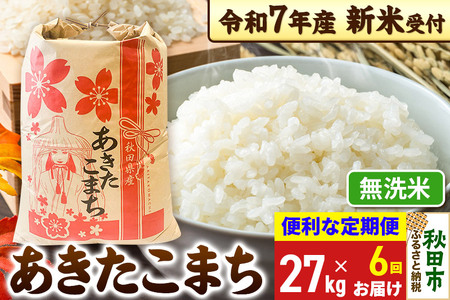 《令和7年産 新米受付》《定期便6ヶ月》 あきたこまち 27kg【無洗米】秋田県産 こまちライン