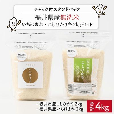 ふるさと納税 坂井市 【令和7年産】無洗米いちほまれ・こしひかり各2kgセット[B-6110]