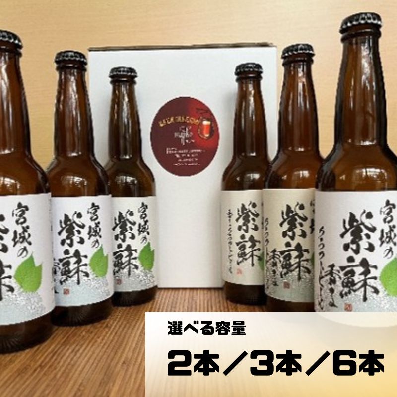 【ふるさと納税】 宮城の紫蘇香るクラフトビール 【選べる容量】2本箱/3本箱/6本箱