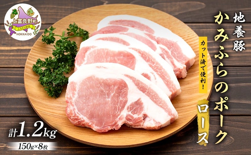 
かみふらのポーク【地養豚】ロース1.2kg
