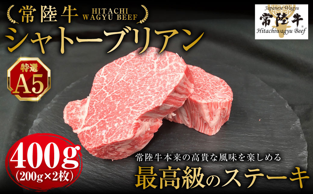 
            【常陸牛特選A5】シャトーブリアン200g×2枚 | 計400g 牛肉 肉 お肉 ヒレ ステーキ 冷凍 茨城県 守谷市
          