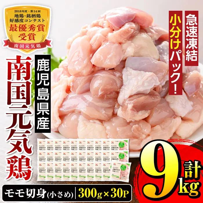i936 《毎月数量限定》南国元気鶏モモ切身（小さめ）(300g×30パック・計9kg)鶏肉 鳥肉 とり肉 もも肉 モモ肉 南国元気鶏  国産 九州産 急速冷凍 小分け お取り寄せグルメ【マルイ食品】
