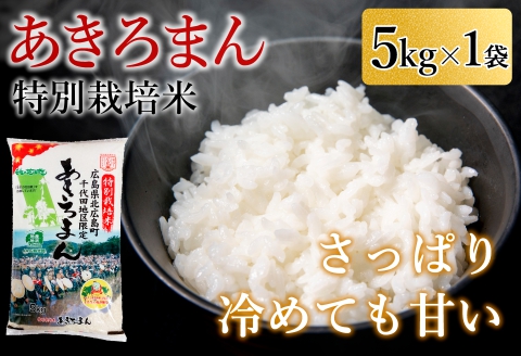 特別栽培米あきろまん 精米 5kg 米どころ北広島町のおいしいお米