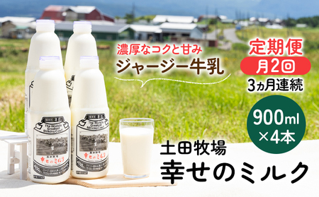ジャージー牛乳 幸せのミルク 土田牧場 低温殺菌 ジャージー牛乳【900ml×4本】【冷蔵】【定期便】