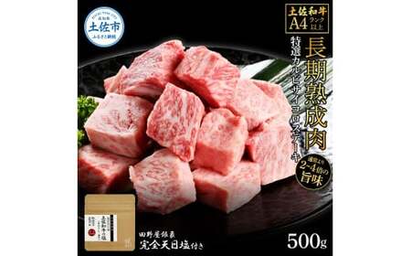 土佐和牛 特選カルビサイコロステーキ500g 田野屋銀象完全天日塩1P付き 長期熟成肉 田野屋銀象 完全天日塩付き カルビ ステーキ 肉 お肉 和牛 牛肉 国産【株式会社LATERAL】 [BQAU037]