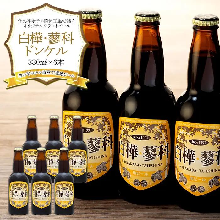 池の平ホテル直営工場地ビール 白樺・蓼科ドンケル6本