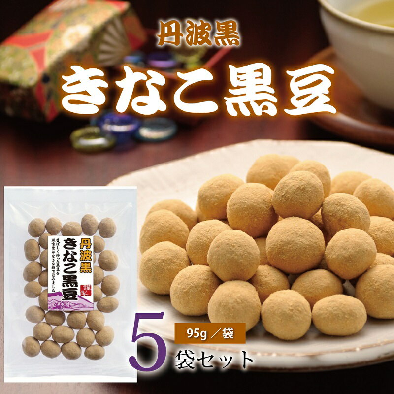 【ふるさと納税】丹波黒 　きなこ黒豆（国産丹波黒大豆使用　黒豆のお菓子）