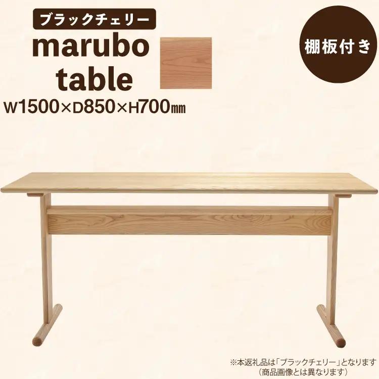 テーブル marubo table ブラックチェリー W1500