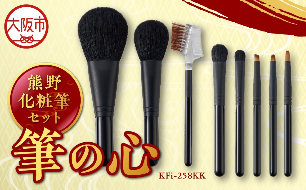 
                  熊野化粧筆セット　筆の心　KFi-258KK_OS027-0085
                