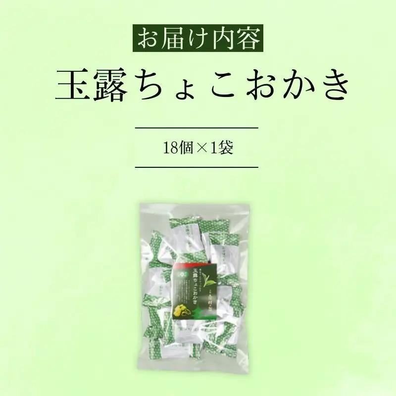 お菓子 玉露チョコおかき 18個 お菓子