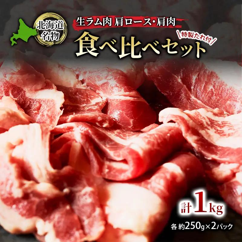 ジンギスカン 1kg（肩ロース500g・肩肉500g） ラム