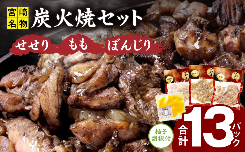 ≪宮崎県炭火焼≫ もも・ぼんじり・せせり13パックセット (自家製柚子胡椒2P付き) 国産 炭火焼 炭火焼き 炭火焼鳥 13パック パック セット 詰め合わせ 桜姫鶏 もも身 せせり ぼんじり 若鶏 もも モモ肉 もも肉 柚子胡椒 肉 お肉 とり肉 鶏肉 冷凍 湯煎 パック 小分け おつまみ おかず