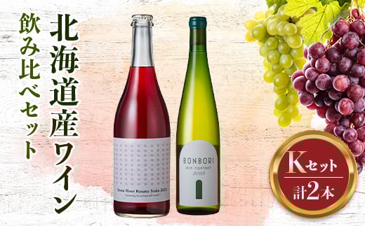 
            北海道ワインアカデミー修了生がつくる 厳選ワイン飲み比べ【セットK（R3修了生セット）】 ワイン 酒 アルコール アルコール飲料 F6S-560
          