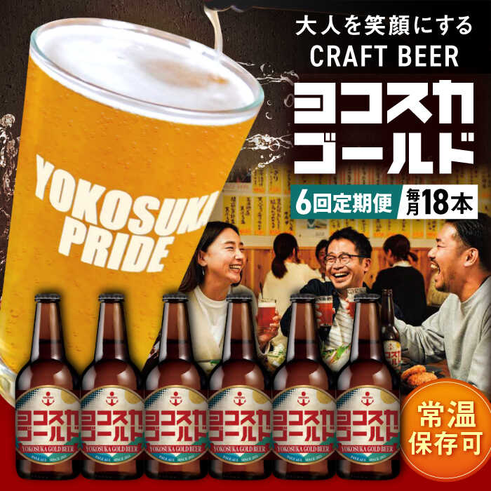 【ふるさと納税】【全6回定期便】横須賀クラフトビール ヨコスカゴールド5.5度18本セット （330ml瓶×計108本）ビール クラフトビール【有限会社たのし屋本舗】[AKAE007]