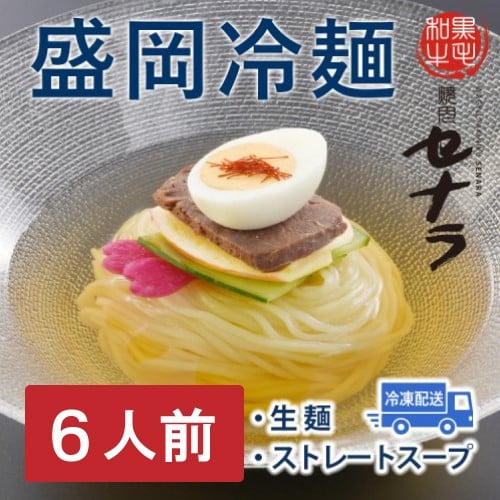 
            盛岡冷麺セット（6人前）　【11100-1614】
          