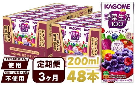 【 定期便3ヶ月連続お届け 】カゴメ 野菜生活100 ベリーサラダ 200ml 48本 野菜ジュース 果実ミックスジュース 紙パック