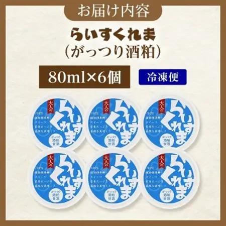 フローズン甘酒 らいすくれま がっつり酒粕 80ml×6個 北海道 帯広市【配送不可地域：離島】【1609010】