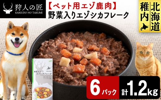 野菜入りエゾシカフレーク200g【鹿ごはんシリーズ】　6パック エゾシカ エゾ鹿 鹿肉 ペットフード 犬のおやつ 犬のごはん 無添加　狩人の匠