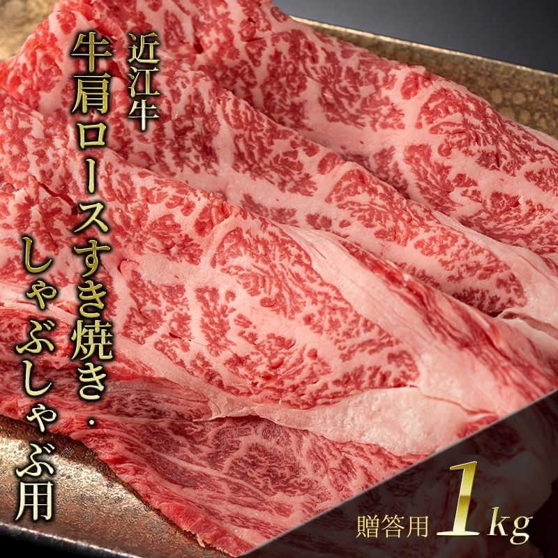 【ふるさと納税】近江牛 肩ロースすき焼き・しゃぶしゃぶ用 1kg(贈答用黒箱入)　 お肉 牛肉 集まり お祝い イベント 鍋物 鍋料理 食材 グルメ 国産