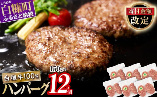 
4/12～ 寄付額改定 14,500円 → 13,000円 白糠牛100％ ハンバーグ 150g × 12個 合計1.8kg 小分け 手ごねハンバーグ 国産 牛肉 100% 冷凍 赤身肉 大容量 ふるさと納税 ふるさとチョイス 北海道 白糠町
