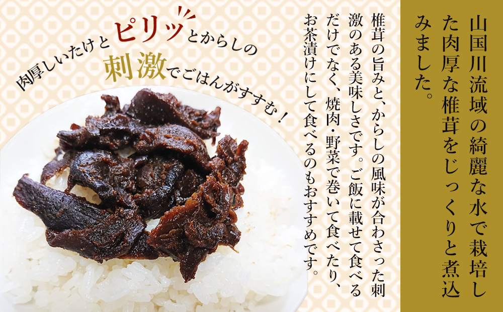 【数量限定】からし椎茸90g | お酒やごはんのお供  佃煮 詰め合わせ ご飯のお供 おかず 大分県産 九州 産地直送 九州産 大分県 中津市