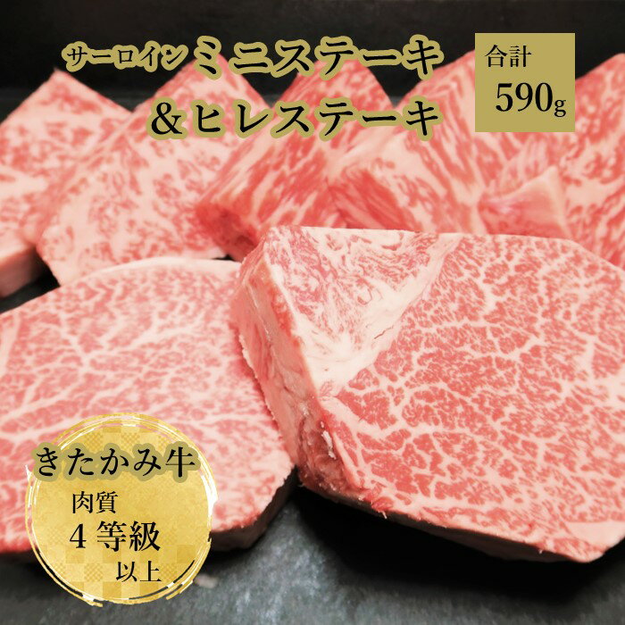 【ふるさと納税】 きたかみ サーロインミニステーキ（50g×5）と ヒレステーキ（170g×2） 4等級以上 黒毛 和牛 牛肉 肉 冷凍 西部開発農産 パーティ ステーキ 贈り物 ギフト プレゼント お歳暮 ギフト のし対応 熨斗 西部開発農産 岩手県 北上市 J0168