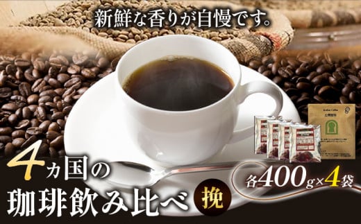 4か国の珈琲飲み比べ400g×4袋【挽】＆古墳珈琲ドリップバッグ1袋 コーヒー コロンビアスプレモ ブラジルサントス ガテマラ エチオピアシダモ ミディアム《30日以内に出荷予定(土日祝除く)》送料無料 大阪府 羽曳野市 珈琲