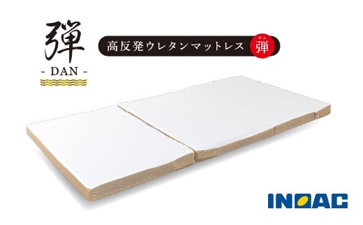 【14日営業日以内発送】高反発ウレタンマットレス『弾-DAN-』 ウレタンマットレス マットレス ウレタン 高反発 シングルサイズ シングル 九州 福岡県 うきは市