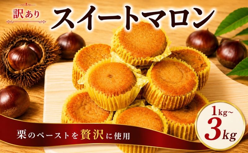 
                  スイートマロン 訳あり 選べる 容量 1kg 2kg 3kg  栗 くり マロン  和菓子 洋菓子 菓子 お菓子 おやつ 冷凍 スイーツ こだわり 差し入れ デザート ウィンズ・アーク 埼玉県 羽生市
                