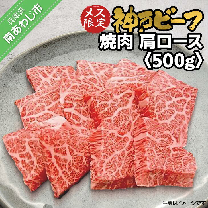 【ふるさと納税】神戸ビーフ　メス限定　焼肉　肩ロース　500g
