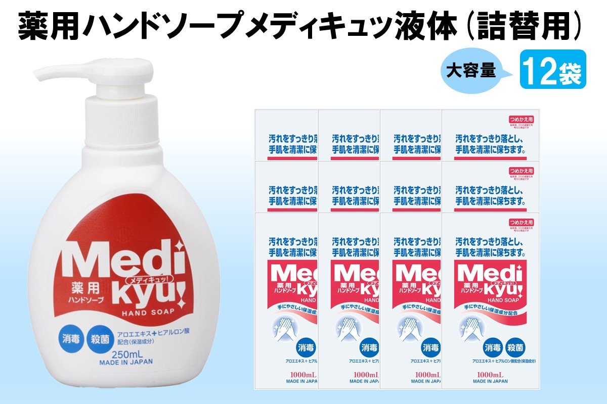 
            薬用ハンドソープ メディキュッ 液体 詰替用 1000ml×12袋【B2-018】
          