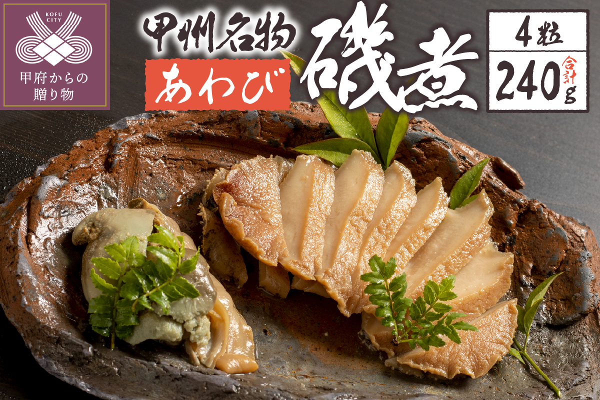 あわび磯煮　（KR-100）